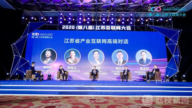 “領航新機遇 網聚新動能”2020（第八屆）江蘇互聯網大會（紅豆集團董事局主席周海江、五星控股集團董事長汪建國、天合光能董事長高紀凡、同程網絡董事長吳志祥圍繞江蘇省產業互聯網發展進行對話。）
